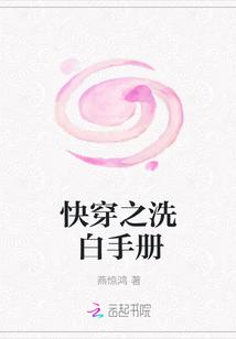 快穿之洗白手册(无弹窗)