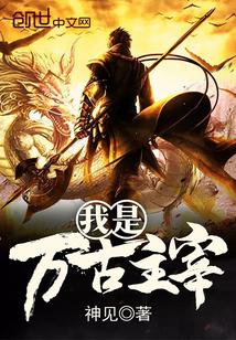 我是万古主宰第二部