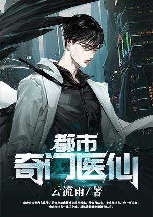 都市奇门医仙叶凡免费阅读