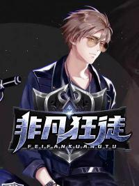 非凡狂徒幕思雅