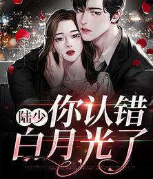 陆少你认错白月光了全文免费阅读未删减版
