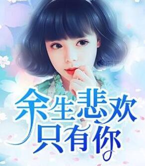 悲欢皆为你短剧夸克网盘链接