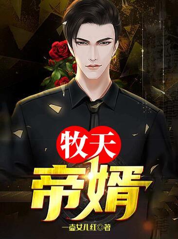 秦旺孟天薇结局视频在线观看