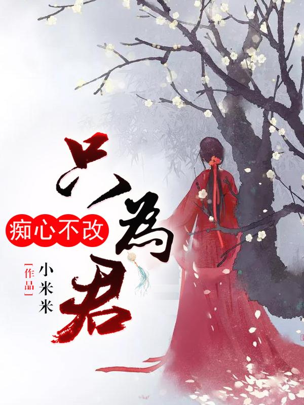 痴心不改上一句