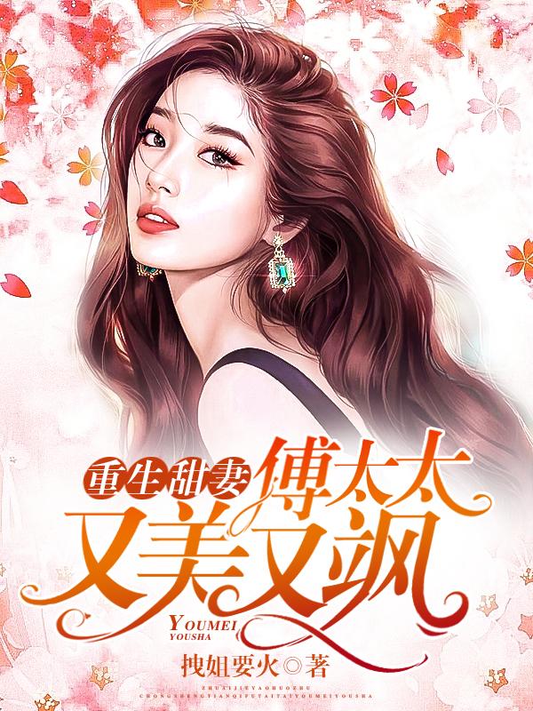 重生甜妻傅太太又美又飒全文阅读