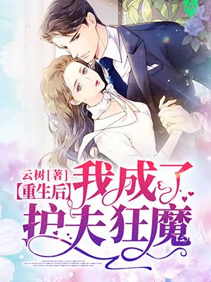 小说霸道总裁宠妻狂魔一口气看完