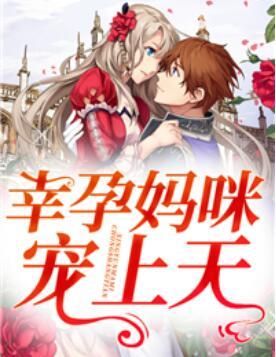 幸孕三宝:亿万妈咪宠上天免费