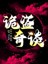 诡盗奇谈免费阅读928章