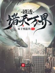 剧透诸天万界女主