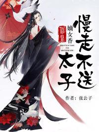 神医嫡女太子慢走不送冷凝月最后和谁在一起