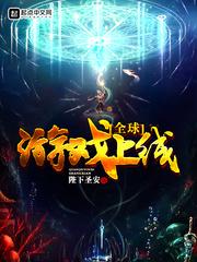 全球上线镇魂小说网