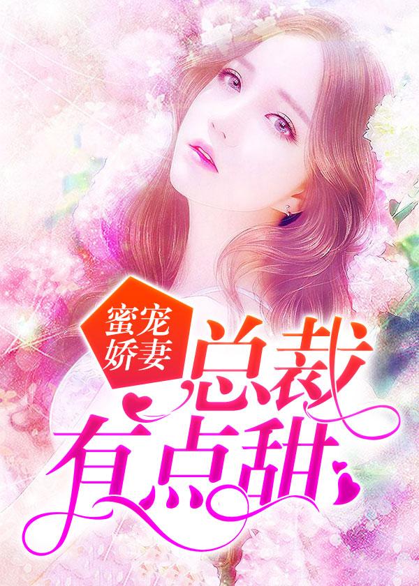 蜜宠娇妻夫人又拽又甜