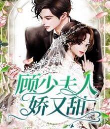 顾少夫人娇又甜免费阅读