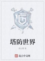 塔防纪元生命女神厉害吗