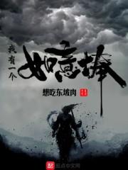 我有如意金箍棒