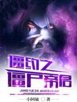 僵约之逆天僵尸王全本免费阅读