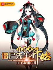 穿越成任老太爷变成僵尸获得系统