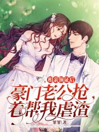 豪门债老公我要离婚月旋风