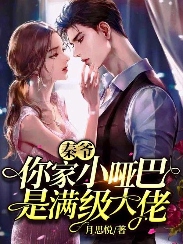 秦爷的小哑妻夜彩糖是谁演的