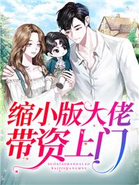 三个缩小版大佬司晚梨