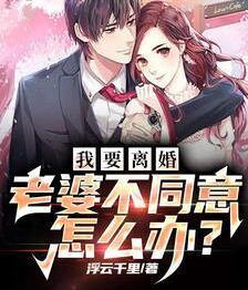 老婆要离婚高干最新章节内容