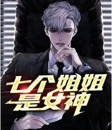 我的七个女神姐姐 秦