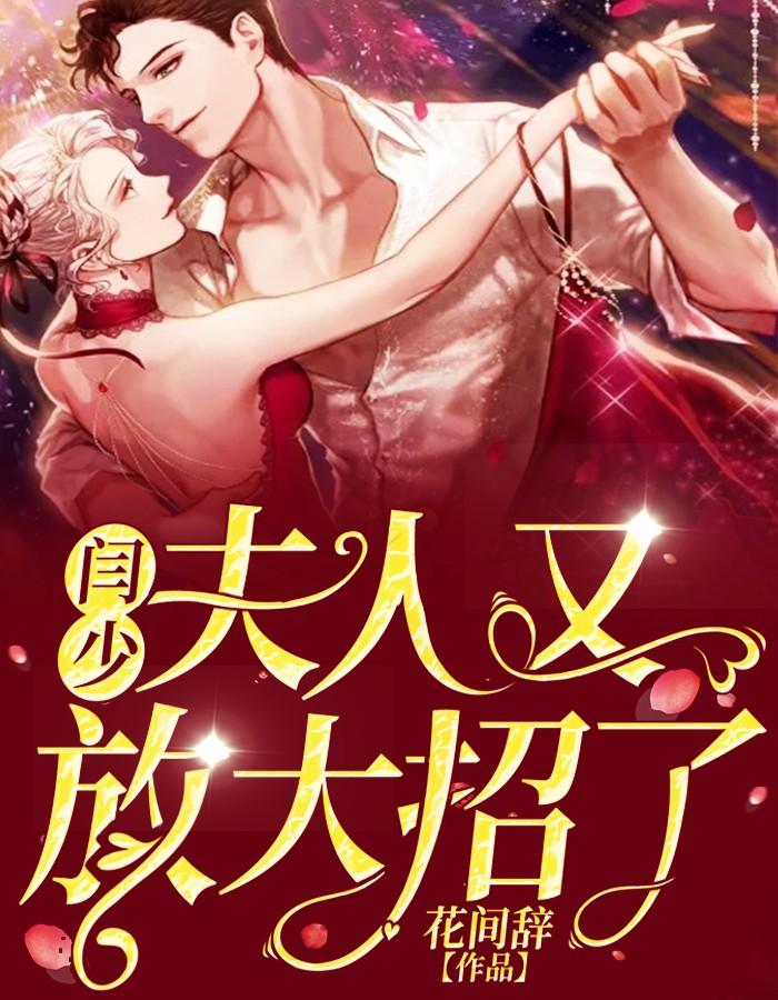 阎少宠妻无节制全章节大结局是什么