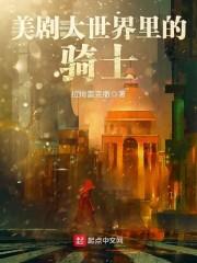 美剧大世界里的骑士女主
