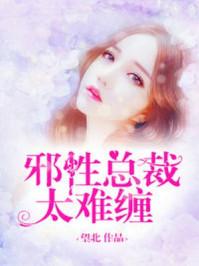 强势夺爱总裁太霸道