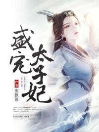 宋月明顾景琛唐雪芬