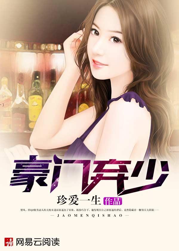 豪门弃少免费阅读全文