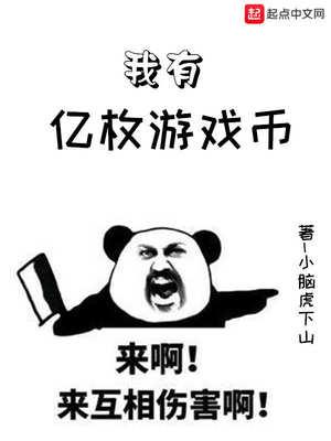 我有亿万个游戏账号