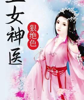 天才女医妃免费阅读