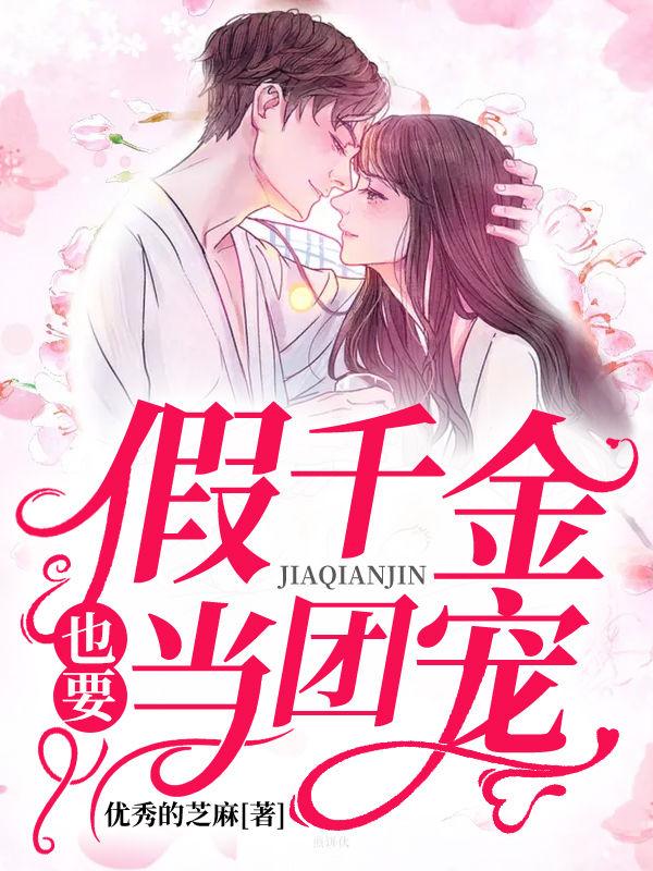 贺静假千金要当团宠