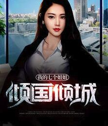 我的七个姐姐倾国倾城