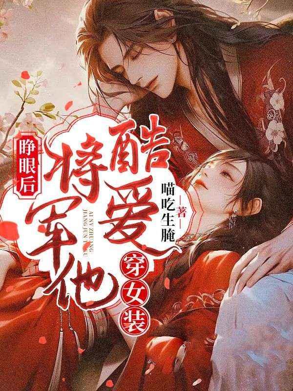 身体互换后,将军手撕他的白月光