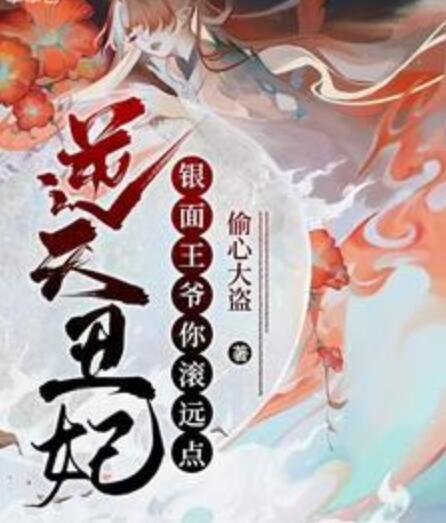 逆天丑妃:银面王爷你滚远点