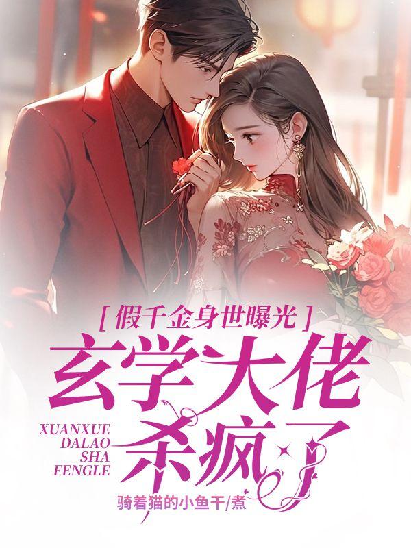 大佬归来,假千金她不装了