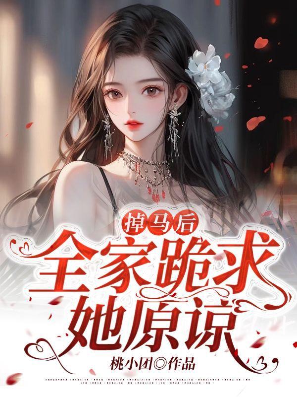 掉马后全家跪求她原谅全文