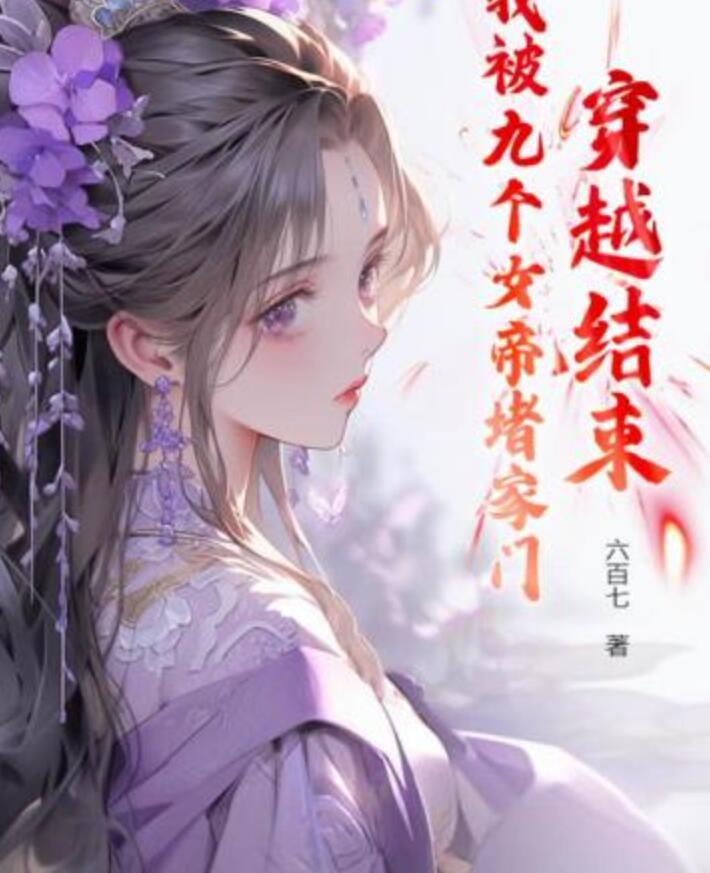 穿越结束,我被九个女帝堵家门