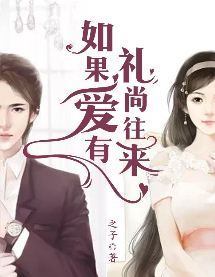 畅读佳作太子爷对我芳心暗许，可我不爱了