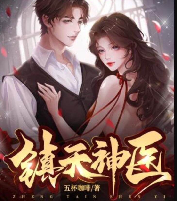 神医下山美女总裁要养我