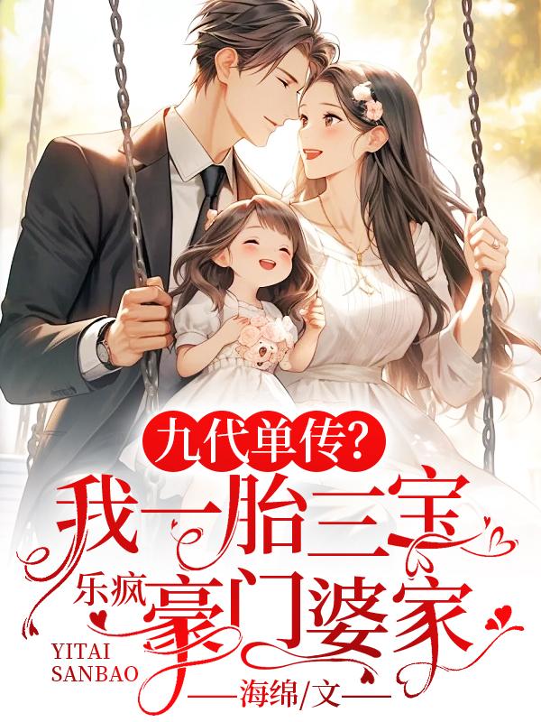 九代单传?我一胎三宝乐疯豪门婆家