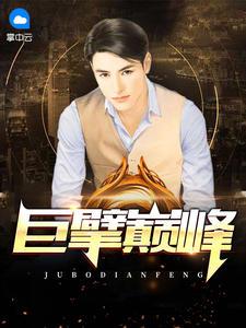 快跑!帝尊的小白花又要揍人啦小说