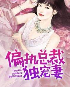 偏执总裁独宠妻