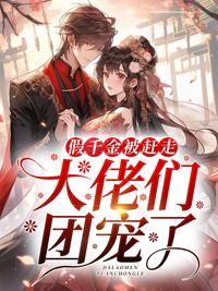 假千金被赶走,大佬们团宠了