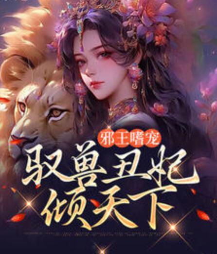 邪王嗜宠:驭兽丑妃倾天下
