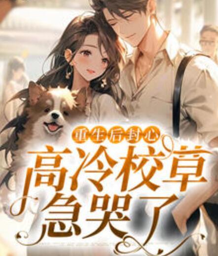 重生后封心,高冷校草急哭了