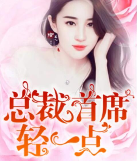 总裁首席轻一点