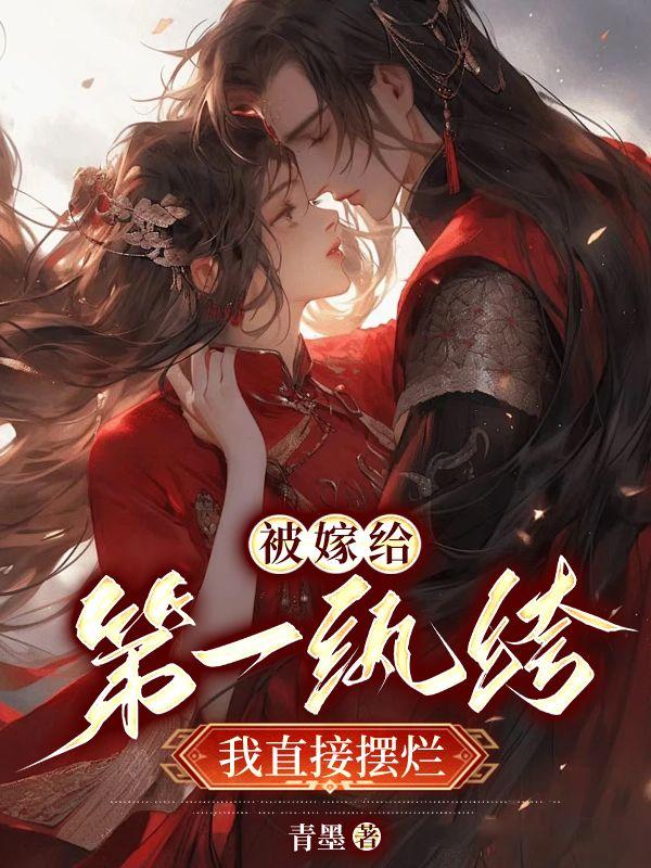 洞房花烛夜后,得知夫君有花柳病